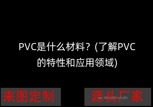 PVC是什么材料？