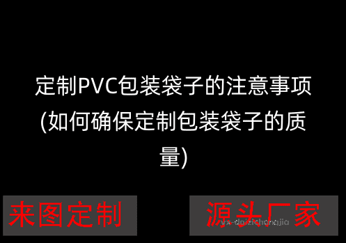 定制PVC包装袋子的注意事项