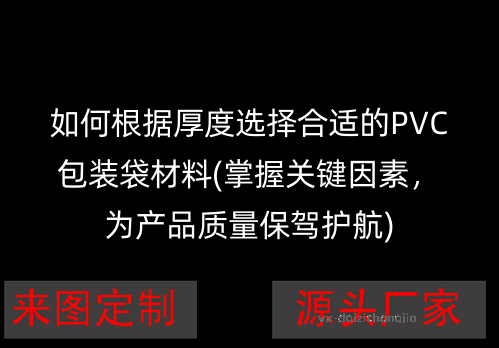 如何根据厚度选择合适的PVC包装袋材料(掌握关键因素，为产品质量保驾护航)