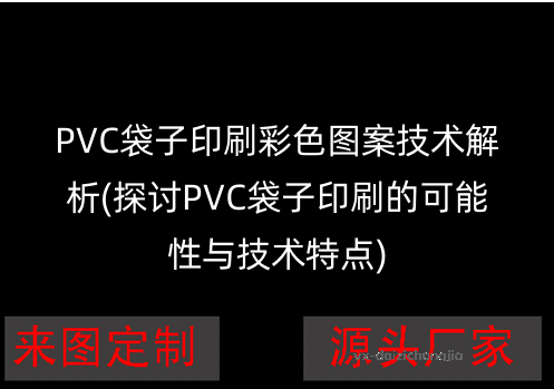 PVC袋子印刷彩色图案技术解析(探讨PVC袋子印刷的可能性与技术特点)