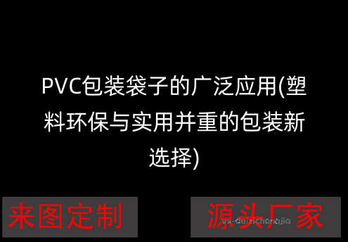 PVC包装袋子的广泛应用