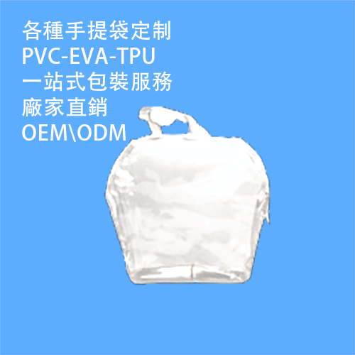 香港pvc手提水晶袋廠家，pvc手提水晶袋定制供應商