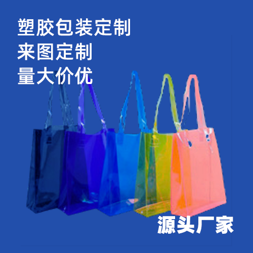 徐汇区PVC手提袋定制价格-透明PVC手提袋快速发货